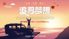 敢于夢想世界屬于夢想的人PPT模板