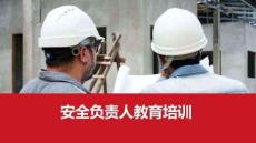 【課件】安全負責人教育培訓(xùn)