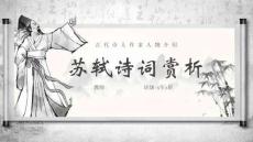 古代詩(shī)人作家人物介紹蘇軾詩(shī)詞賞析 (2)