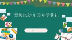 黑板風(fēng)幼兒園開學(xué)典禮園長(zhǎng)致辭教師寄語(yǔ) (2)