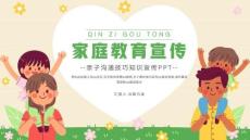 家庭教育宣傳親子溝通技巧知識宣傳PPT