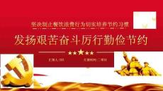 堅(jiān)決制止餐飲浪費(fèi)培養(yǎng)節(jié)約習(xí)慣主題班會(huì)PPT