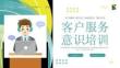 客戶服務服務標準優(yōu)質(zhì)服務意識培訓PPT