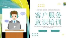 客戶服務(wù)服務(wù)標(biāo)準(zhǔn)優(yōu)質(zhì)服務(wù)意識培訓(xùn)PPT
