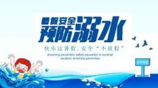 快樂過暑假預(yù)防溺水暑期安全防護(hù)PPT (2)