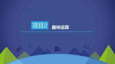 PHP動態(tài)網(wǎng)站開發(fā)項目教程課件  項目2  趣味運算