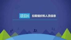 PHP動態(tài)網(wǎng)站開發(fā)項目教程課件  項目6  拉取組織和人員信息
