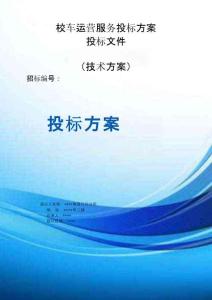 校車運營服務(wù)投標方案（技術(shù)方案）