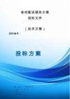 食材配送服務(wù)方案（技術(shù)方案）