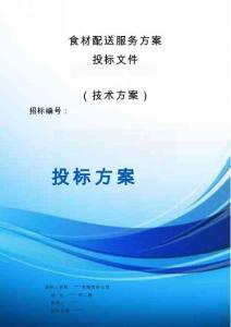 食材配送服務(wù)方案（技術(shù)方案）