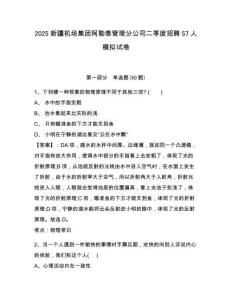 2025新疆機(jī)場(chǎng)集團(tuán)阿勒泰管理分公司二季度招聘57人模擬試卷及答案詳解（各地真題）