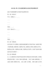 2025版二零二五年度煙花爆竹安全防護用品銷售合同