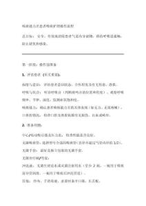 咳痰能力差患者吸痰護理操作流程