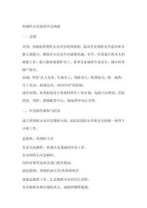 藥劑科火災(zāi)處理應(yīng)急預(yù)案