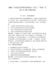 2025廣西貴港市覃塘街道儲備村（社區(qū)）“兩委”后備人才128人模擬試卷有完整答案詳解