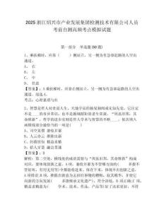 2025浙江紹興市產(chǎn)業(yè)發(fā)展集團檢測技術(shù)有限公司人員考前自測高頻考點模擬試題及答案詳解（全優(yōu)）