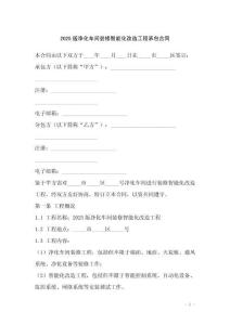 2025版凈化車間裝修智能化改造工程承包合同