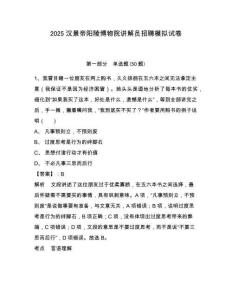 2025漢景帝陽陵博物院講解員招聘模擬試卷帶答案詳解