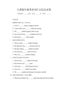 人教版年級英語詞匯記憶法試卷