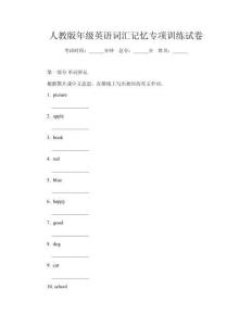 人教版年級英語詞匯記憶專項訓練試卷