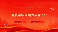 黨員盡職守則保安全ppt