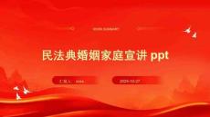 民法典婚姻家庭宣講ppt