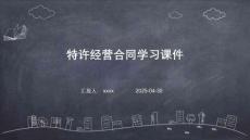 特許經(jīng)營(yíng)合同學(xué)習(xí)課件