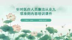 針對(duì)醫(yī)療人員廉潔從業(yè)九項(xiàng)準(zhǔn)則內(nèi)容培訓(xùn)課件