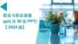 職業(yè)與職業(yè)道德ppt（共56張PPT）【2024版】