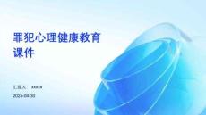 罪犯心理健康教育課件