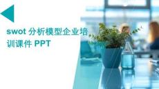swot分析模型企業(yè)培訓(xùn)課件PPT