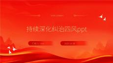 持續深化糾治四風ppt