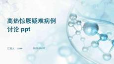 高熱驚厥疑難病例討論ppt