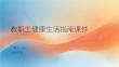 教職工健康生活指南課件