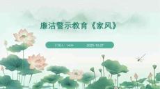 廉潔警示教育《家風》