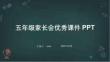 五年級家長會優(yōu)秀課件PPT