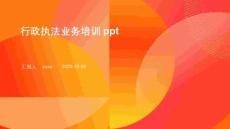 行政執(zhí)法業(yè)務(wù)培訓(xùn)ppt