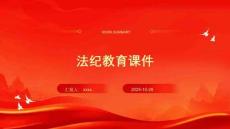 法紀教育課件