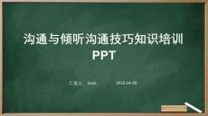 溝通與傾聽(tīng)溝通技巧知識(shí)培訓(xùn)PPT