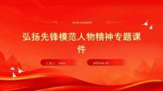 弘揚先鋒模范人物精神專題課件