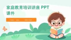 家庭教育培訓(xùn)講座PPT課件