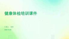健康體檢培訓(xùn)課件