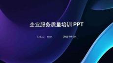企業(yè)服務(wù)質(zhì)量培訓(xùn)PPT