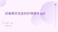 妊娠期并發(fā)癥的護理課件ppt