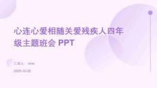 心連心愛相隨關愛殘疾人四年級主題班會PPT