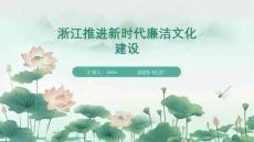 浙江推進(jìn)新時(shí)代廉潔文化建設(shè)