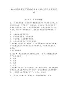 2025西安灞橋區(qū)洪慶街道中心幼兒園招聘模擬試卷附答案詳解（突破訓(xùn)練）