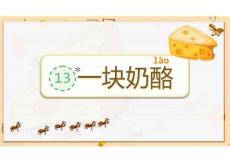 13《一塊奶酪》課件 2025-2026學(xué)年統(tǒng)編版語文三年級上冊