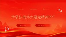 传承弘扬伟大建党精神PPT