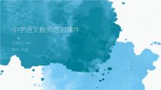 中學(xué)語文教師培訓(xùn)課件